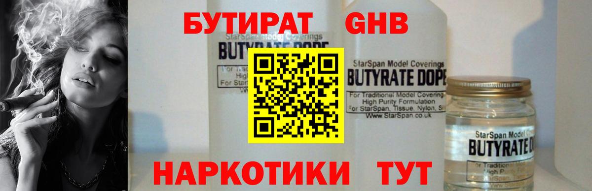 Глазов  БУТИРАТ 1.4BDO  Вход с VPN 